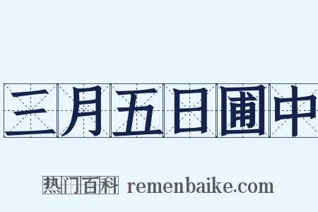 三月五日圃中是什么意思的图片